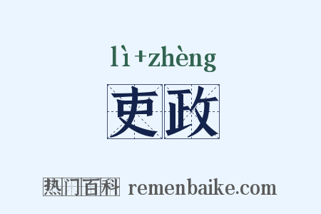 吏政是什么意思的图片